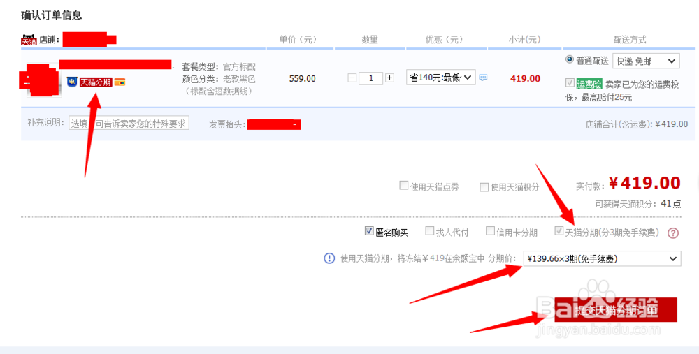 天猫商城的分期付款如何使用