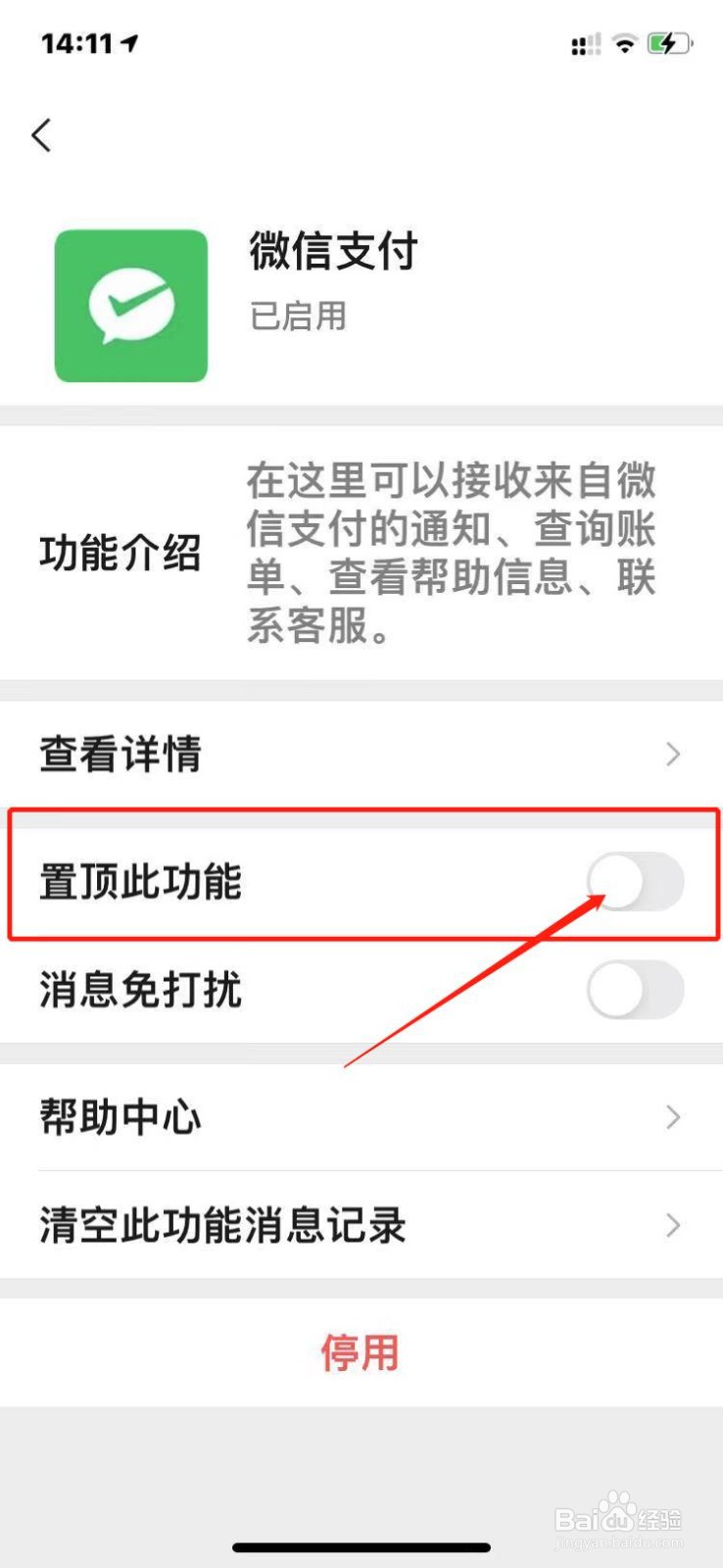 微信支付功能如何置顶？