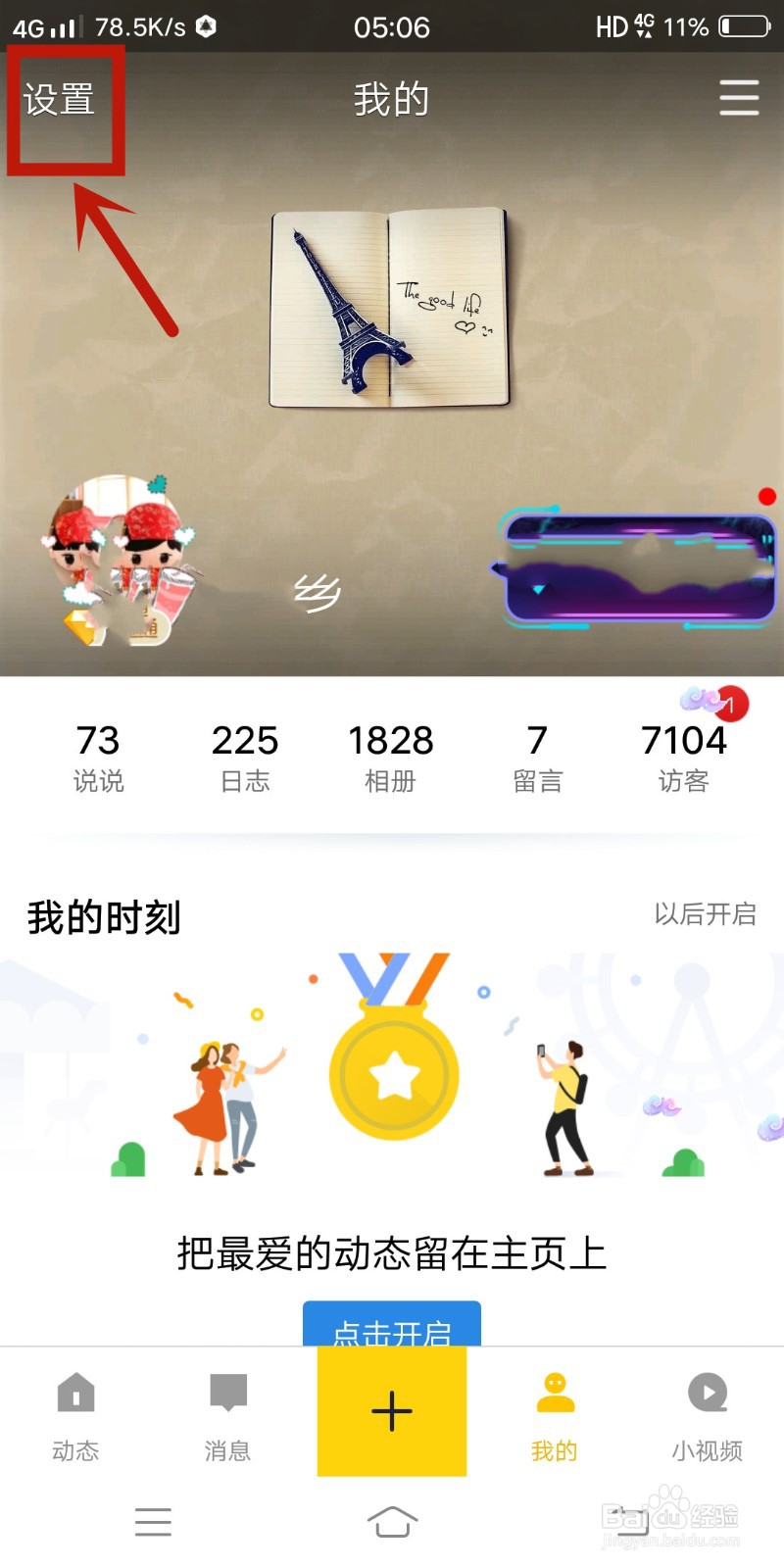 QQ空间如何关闭直播提醒