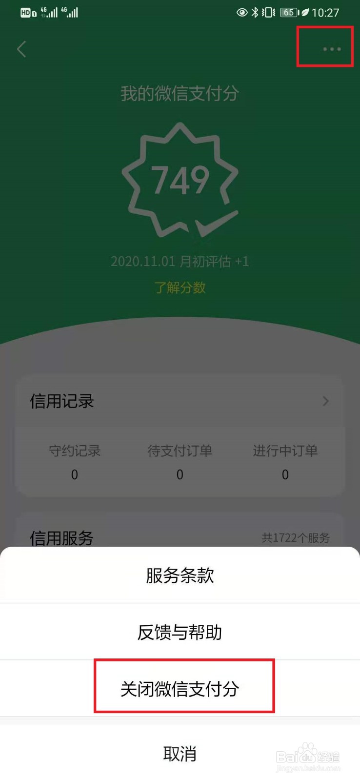 微信支付分怎么关闭？