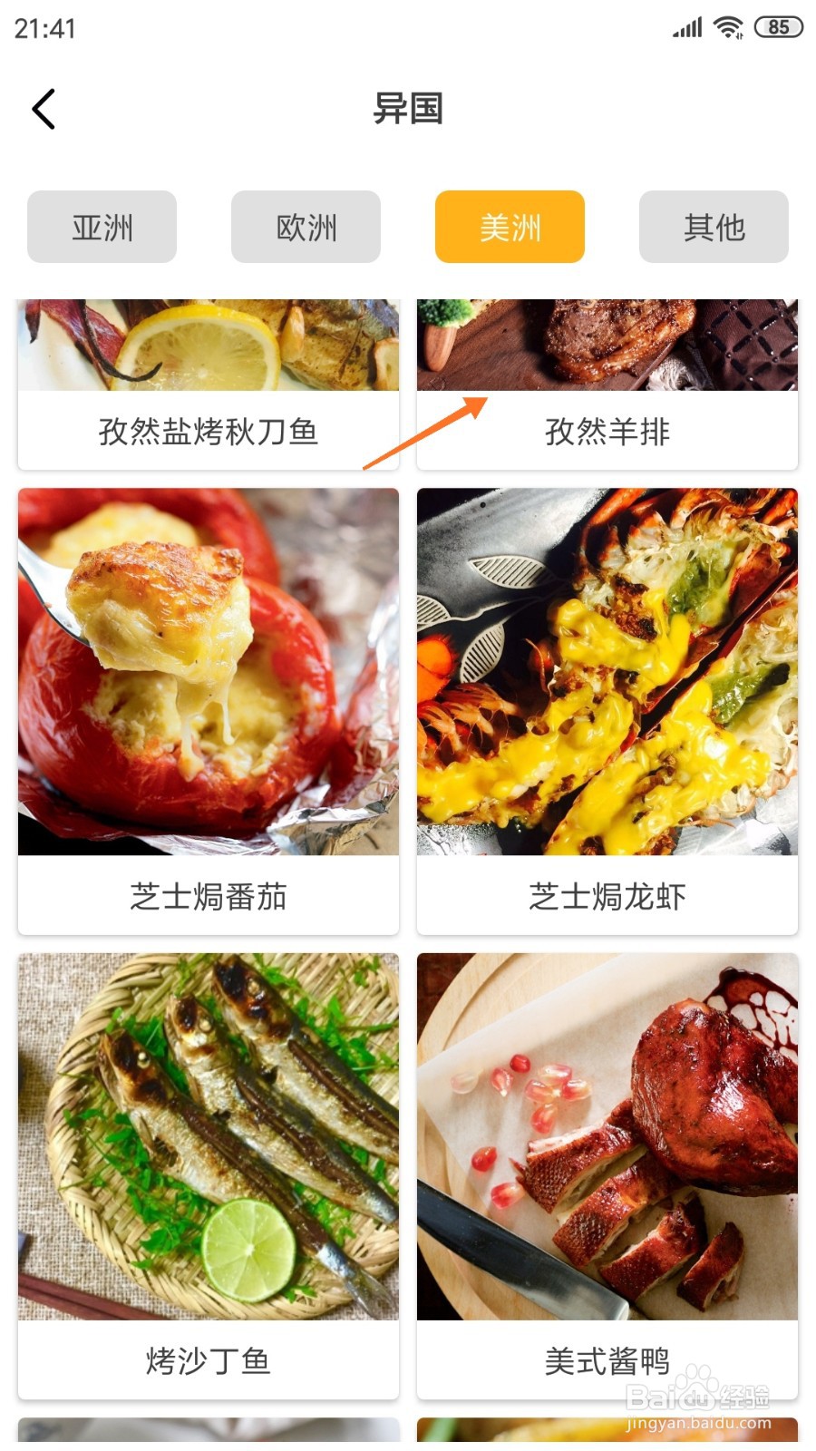 饮食记中哪里查看孜然羊排
