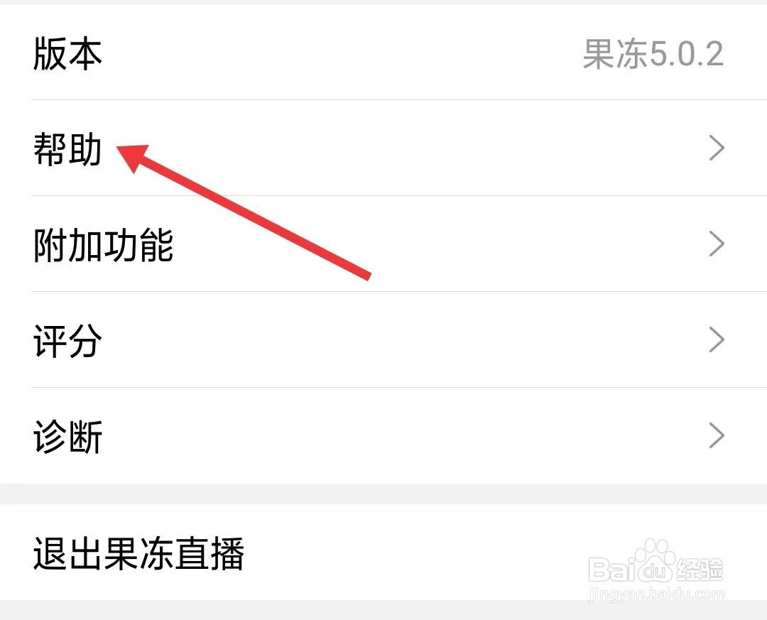 果冻直播app怎么找到帮助