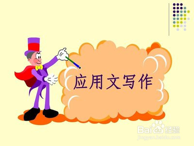 如何理解应用文写作与文学写作的异同