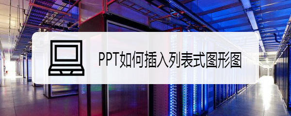 <b>PPT如何插入列表式图形图</b>