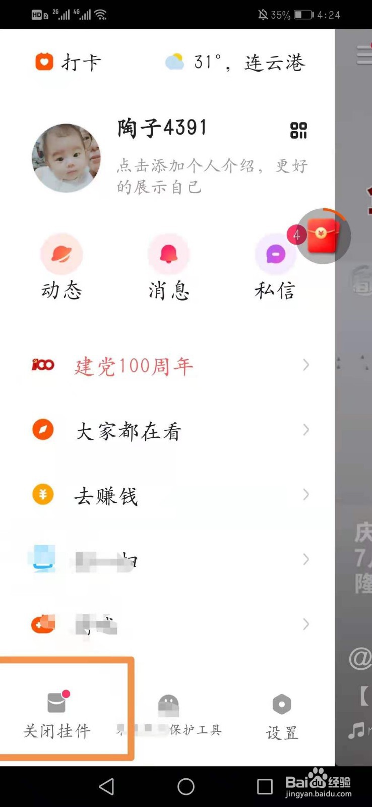 快手怎么关闭挂件