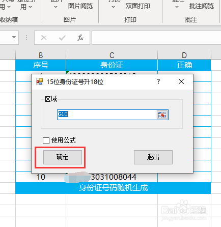 excel怎样把15位身份证号变成18位