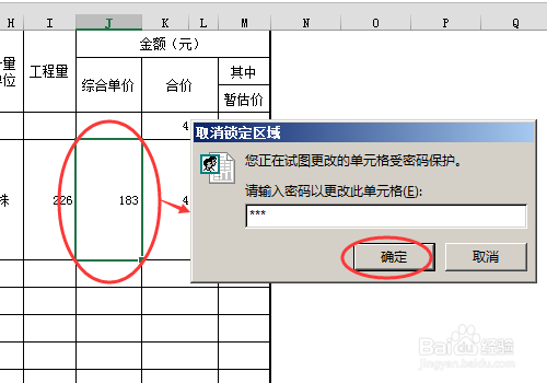 excel中怎么在工作表部分区域中设置编辑密码