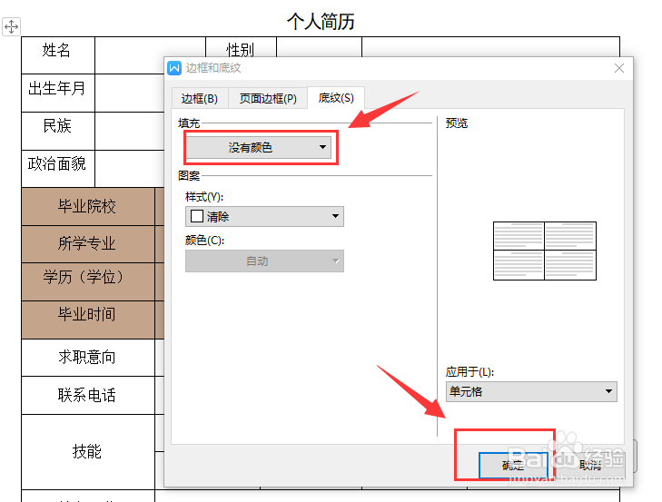 如何清除WORD中表格的底纹
