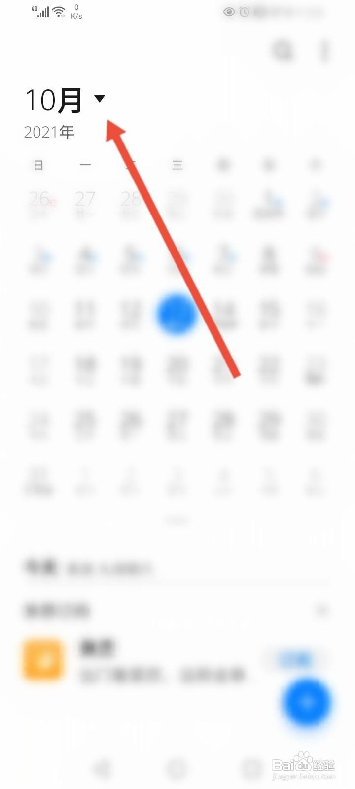 华为手机的日历怎么调全部显示
