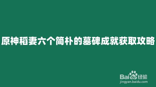 原神稻妻六个简朴的墓碑成就获取攻略