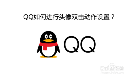 QQ如何进行头像双击动作设置？