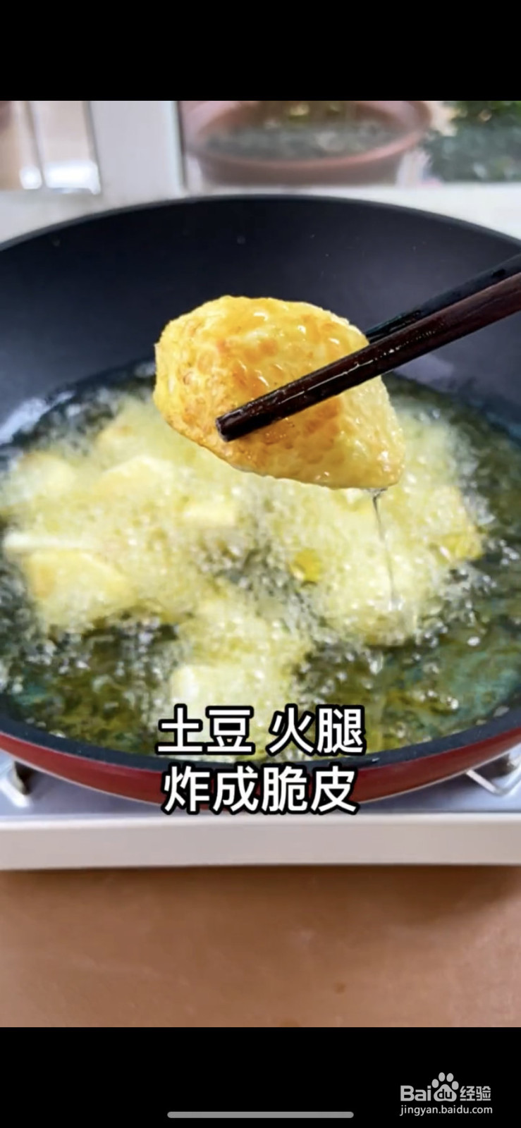 脆皮土豆火腿的做法