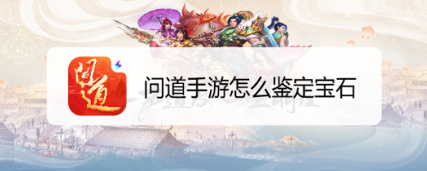 问道手游怎么鉴定宝石