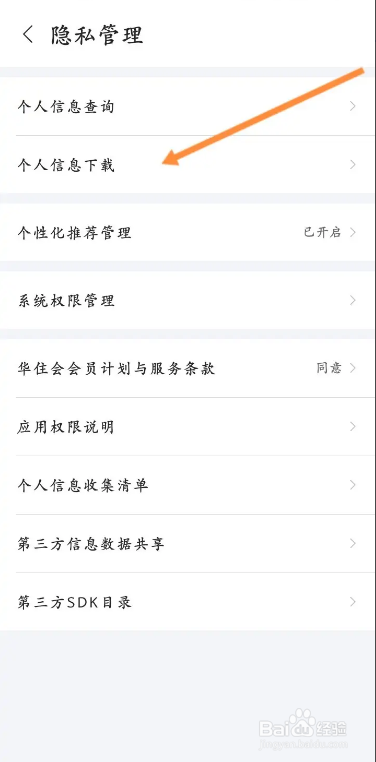 华住会手机软件在哪找到个人信息下载的入口