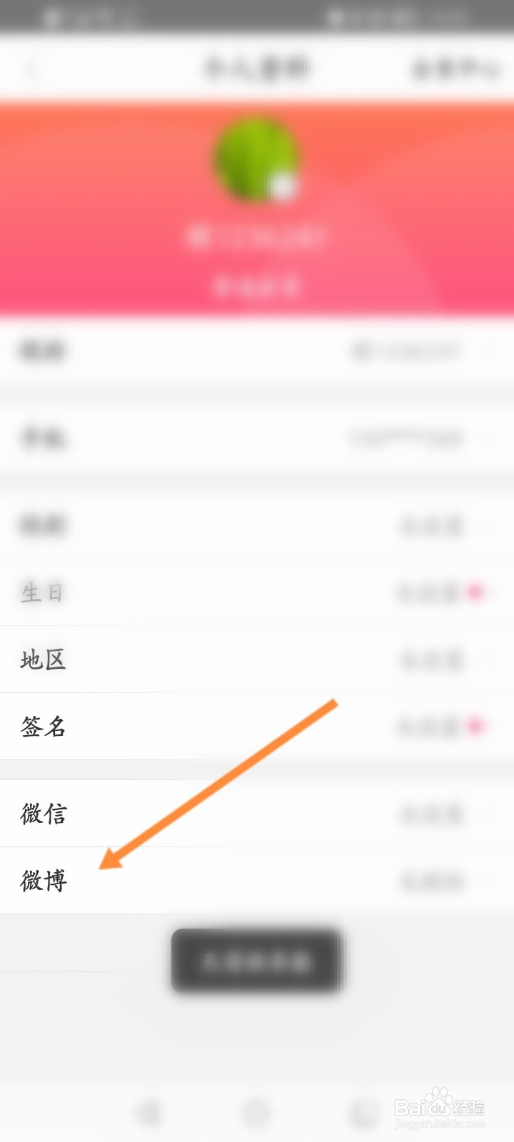 聚美软件怎么绑定微博