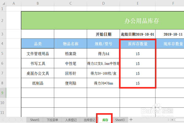 EXCEL中办公用品出入库怎么自动计算库存?