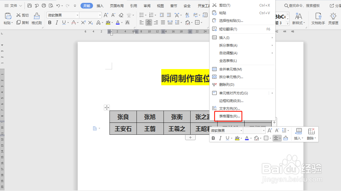 Word如何快速制作座位表