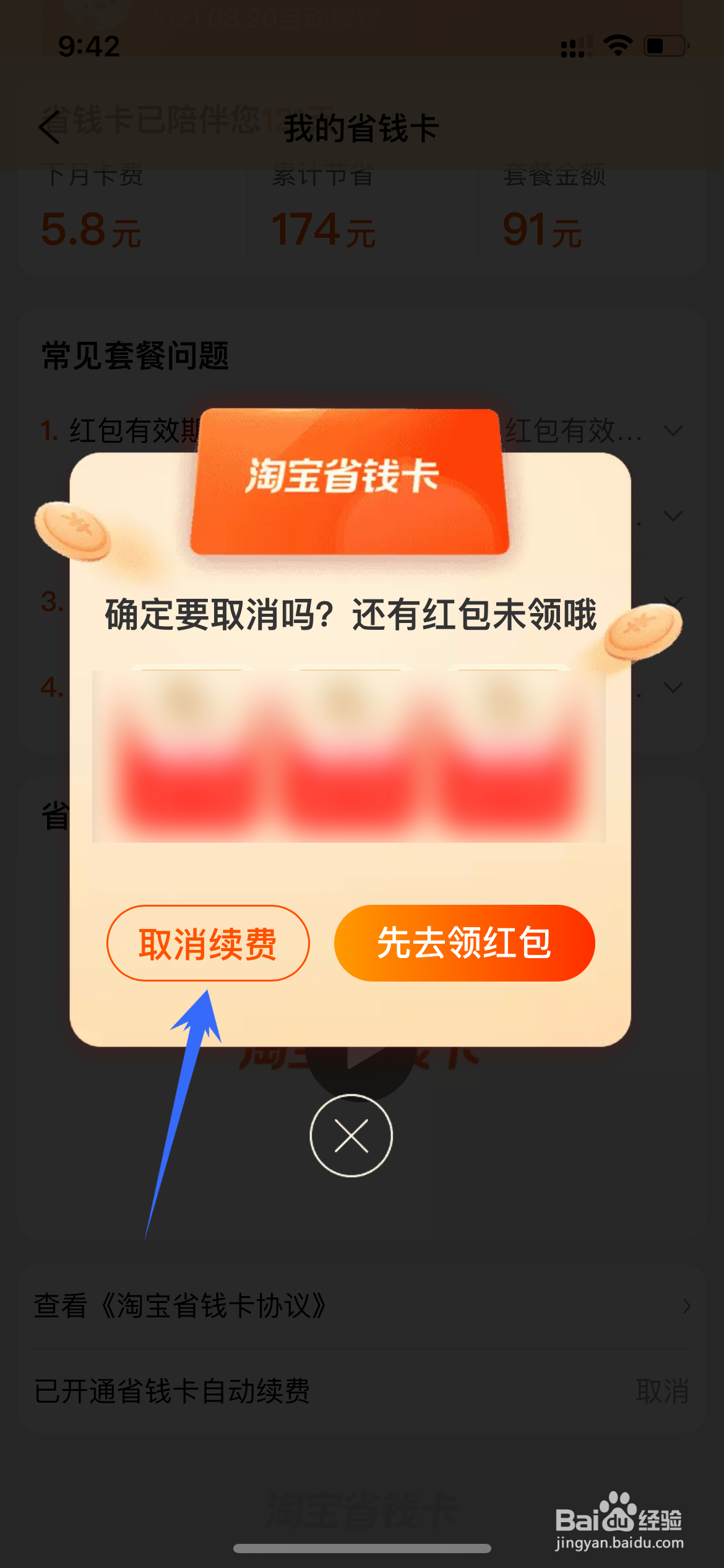省钱卡连续包月怎么取消