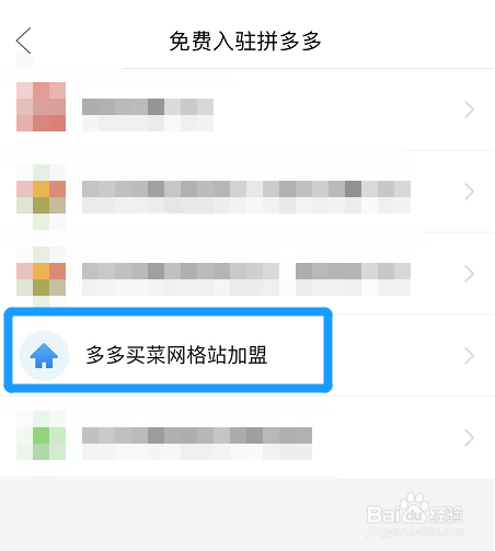 拼多多怎么申请多多买菜网格站加盟