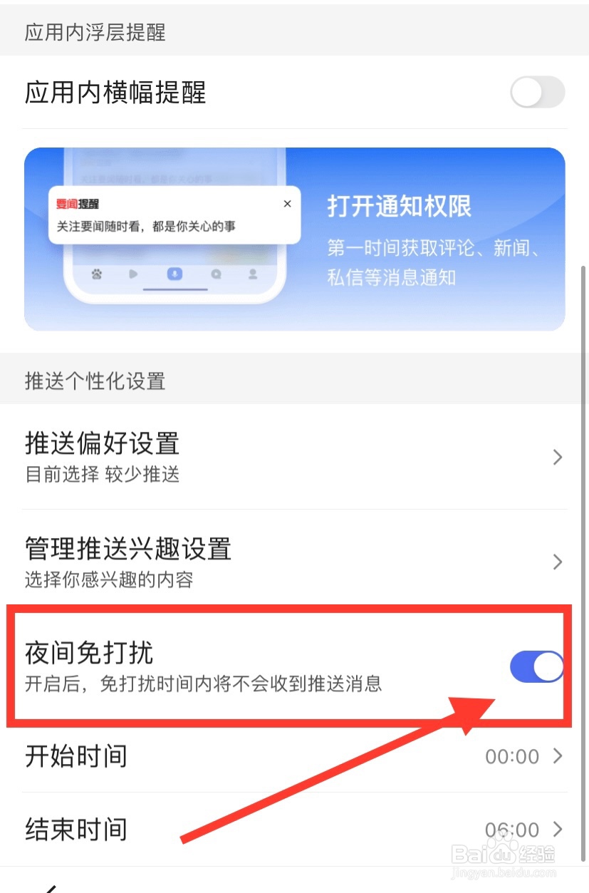百度夜间免打扰怎么设置