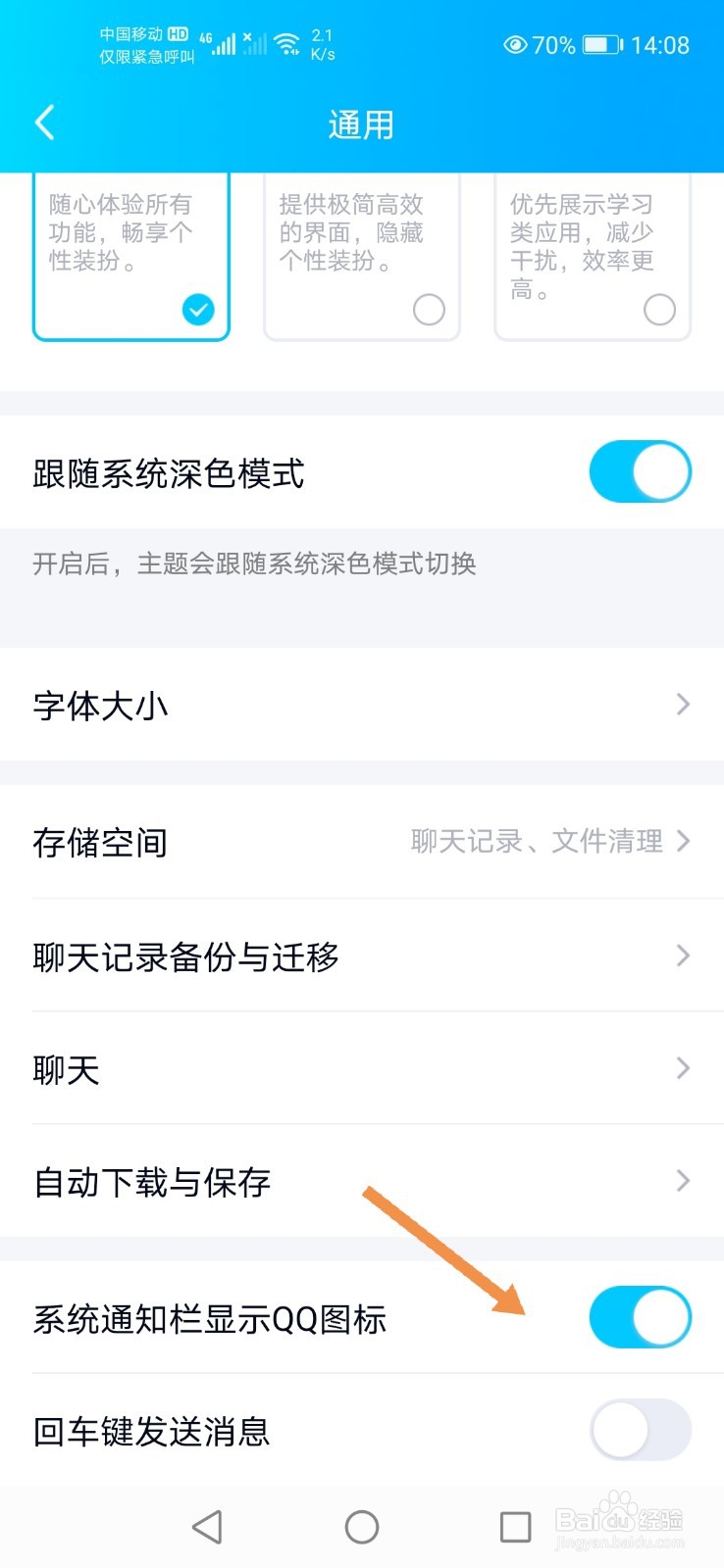 手机QQ如何关闭通知栏显示QQ图标