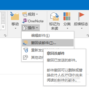 Outlook2016如何撤销已发送的邮件