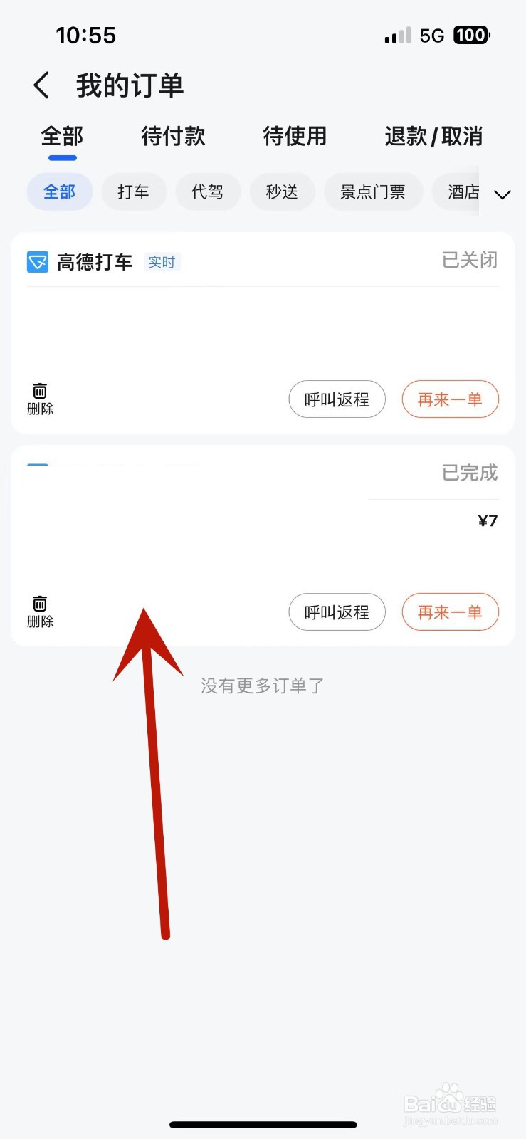 高德地图打车后怎么打赏司机