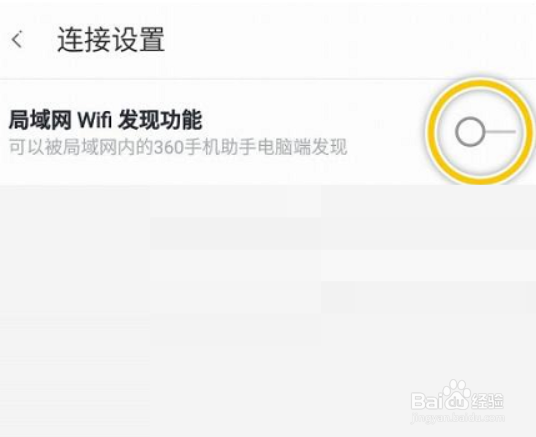 360手机助手怎么隐藏wifi
