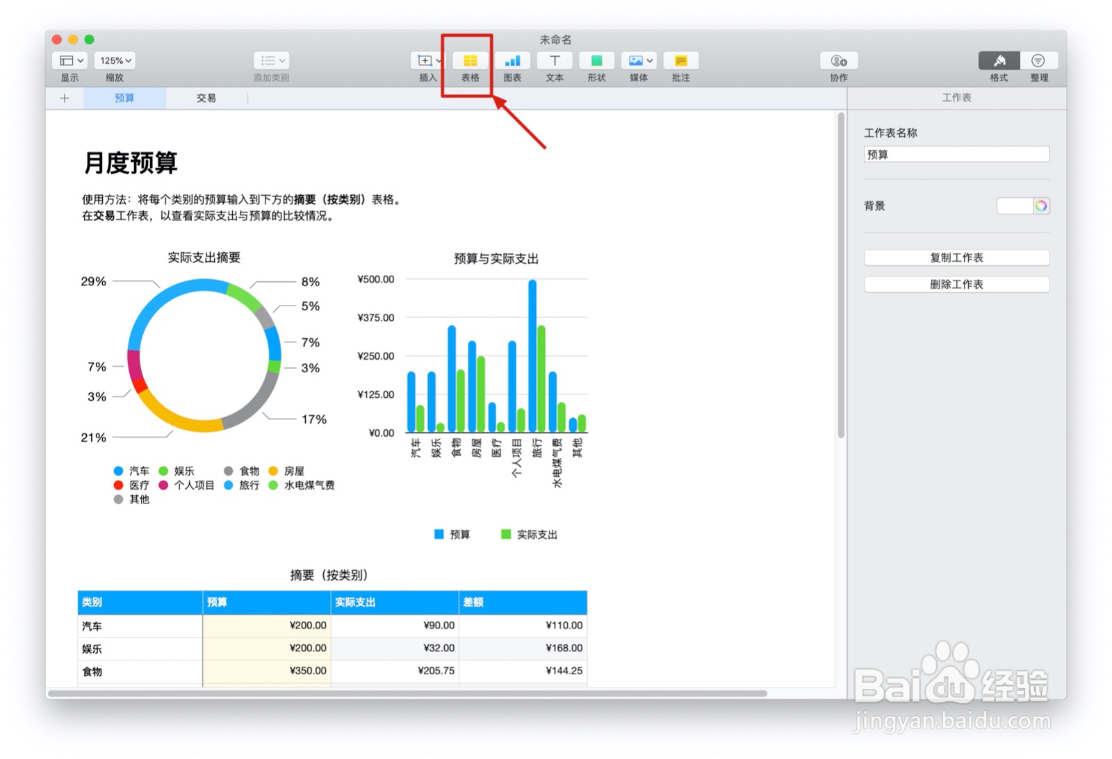 Numbers表格个人预算中如何插入表格