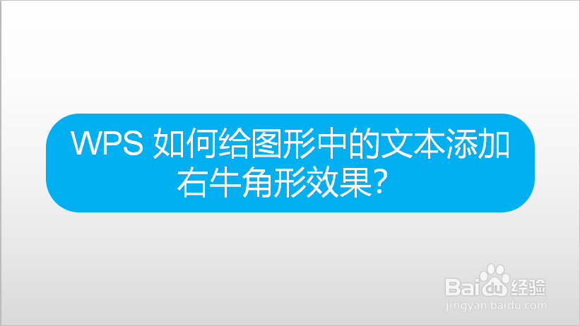 WPS 如何给图形中的文本添加右牛角形效果