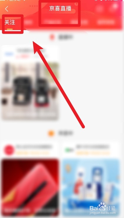 怎么在京喜软件上查看关注的主播