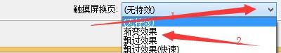 FastStoneViewer触摸屏换页如何使用渐变效果
