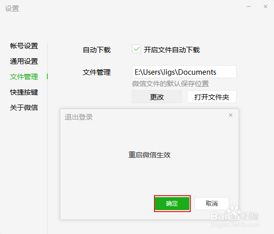 电脑端微信如何更改聊天文件的存储位置