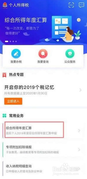 个税app如何退税
