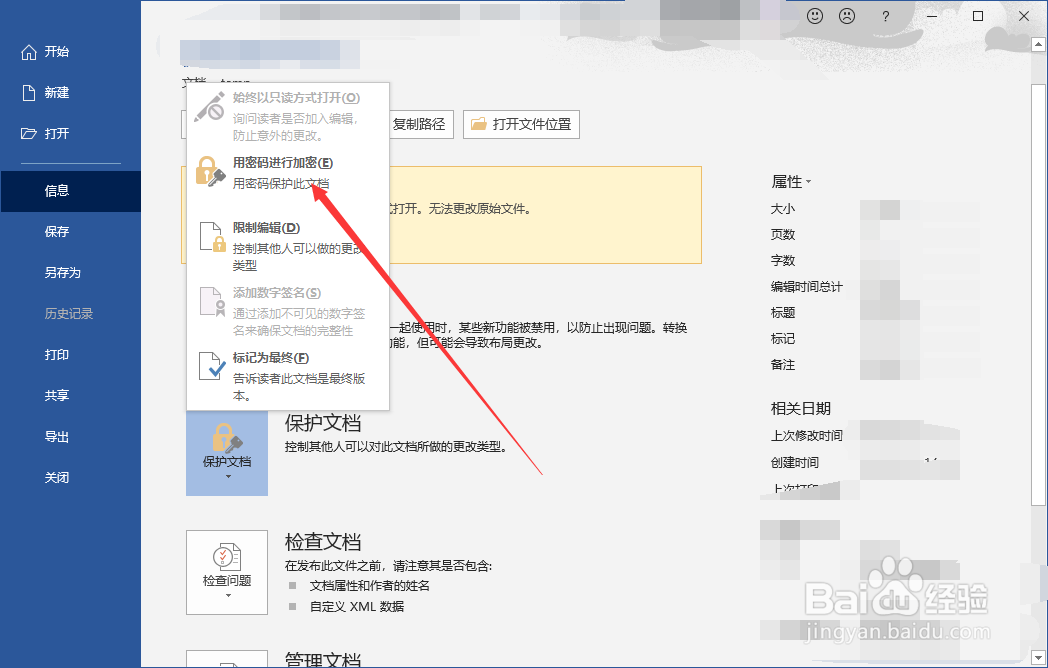Word文档如何添加密码进行加密？