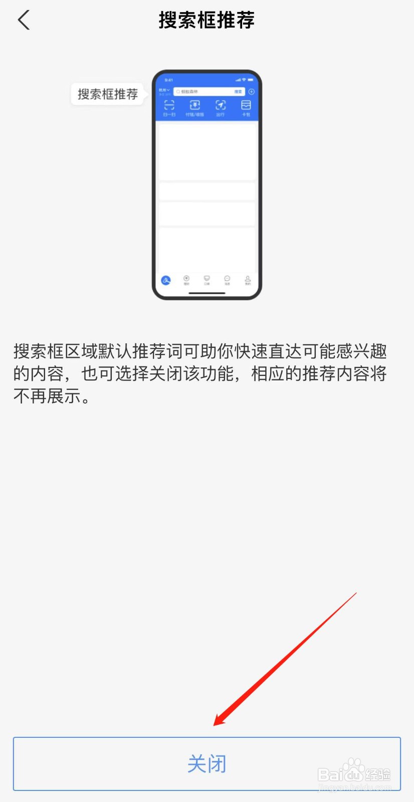 支付宝首页管理怎样关闭搜索栏推荐