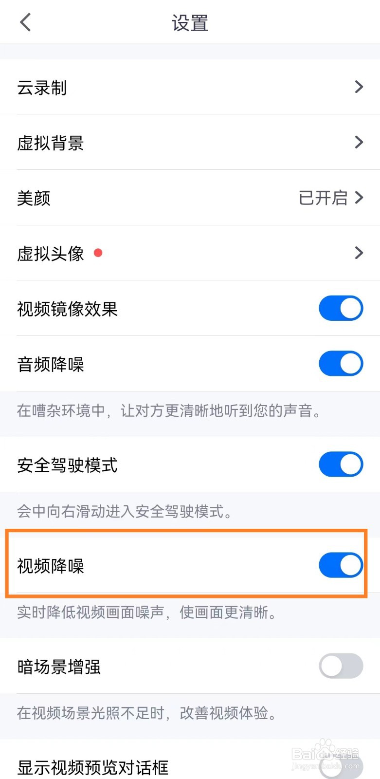 腾讯会议app视频降噪怎么开启