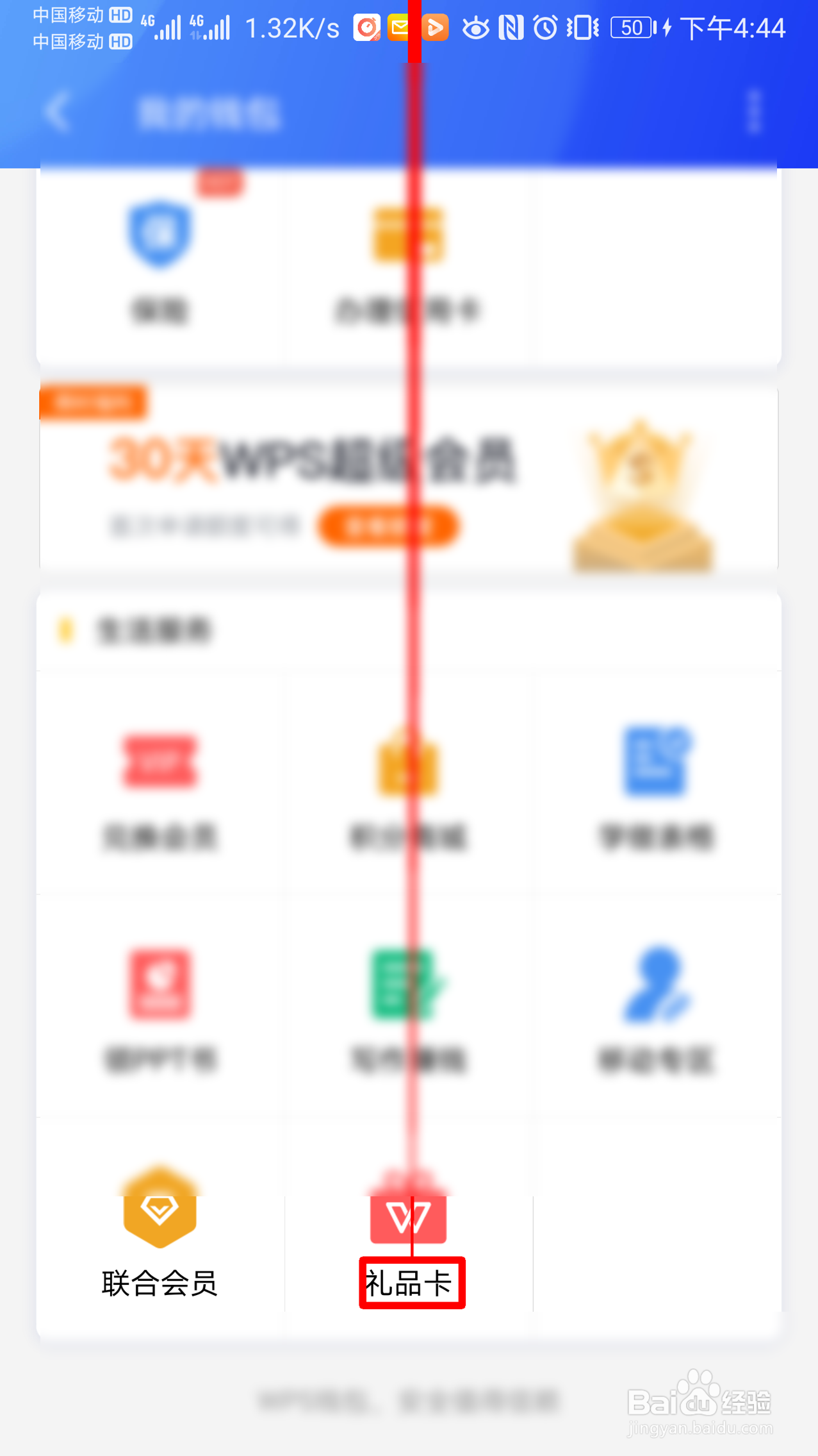 WPS如查看我的礼品卡