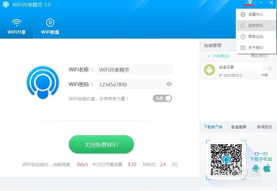 WiFi共享精灵3.0.827版本正式发布