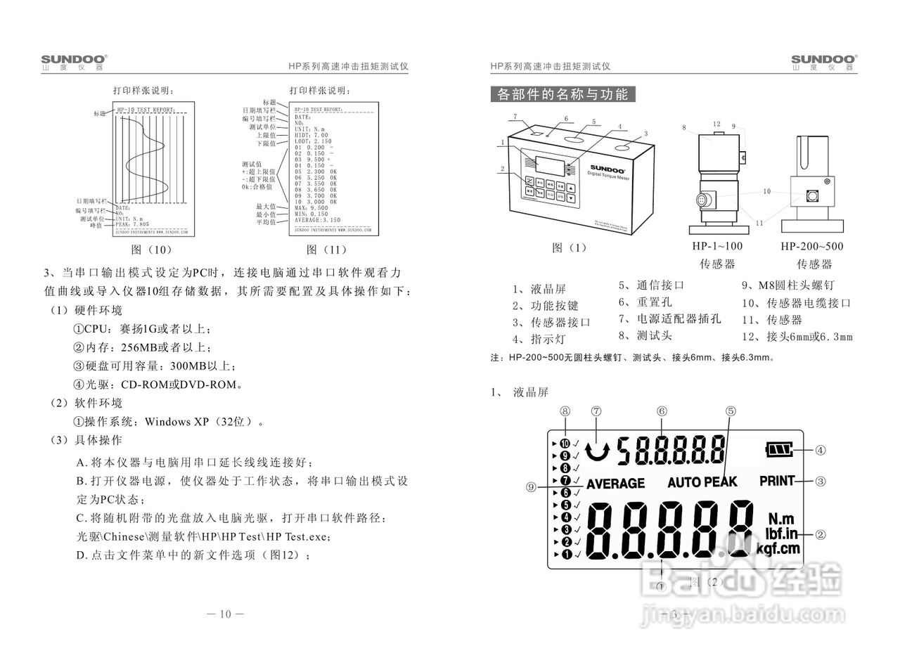 山度HP-100高速冲击扭矩测试仪使用说明书