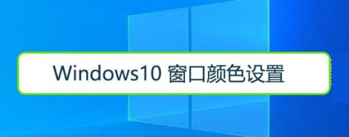 windows10 窗口颜色设置