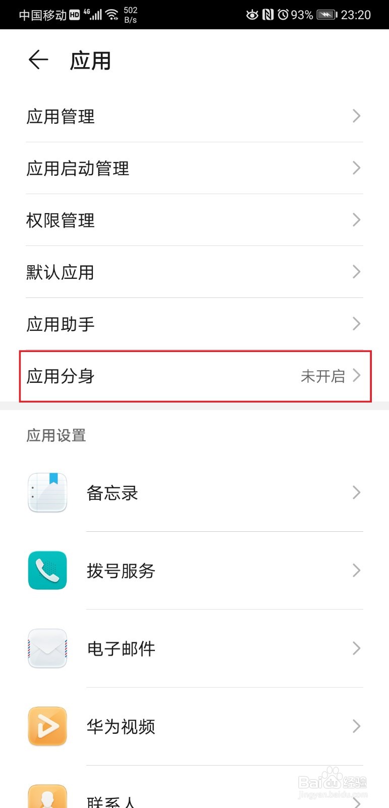 华为手机如何设置微信分身