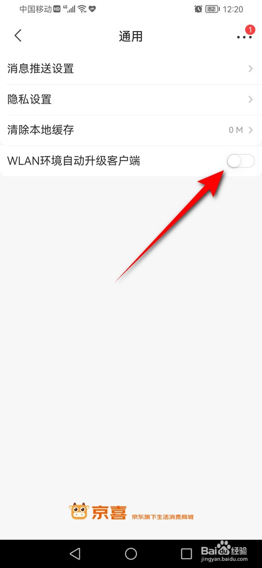 京喜怎么设置是否在WLAN环境自动升级客户端