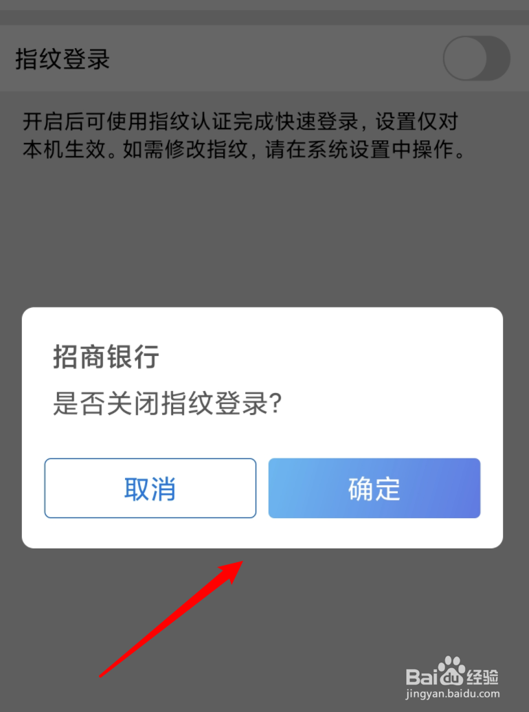 招行app怎么关闭指纹登录