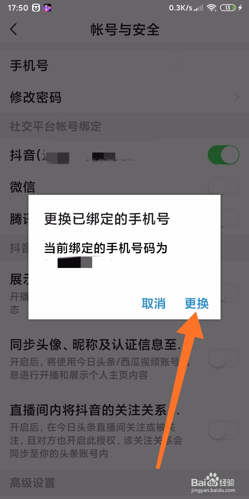 今日头条APP如何更换绑定的手机号