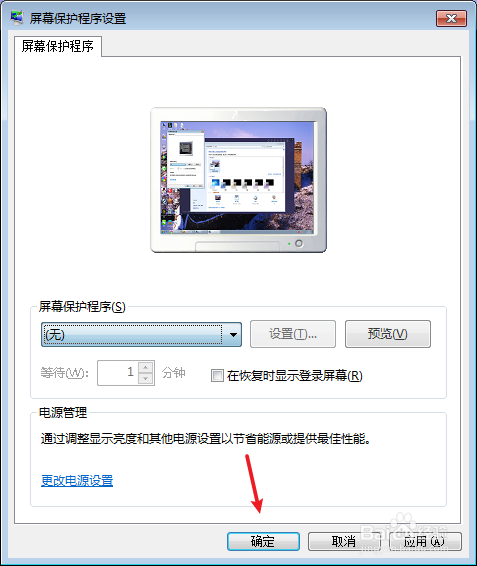 Win7系统电脑怎么关闭屏幕保护程序