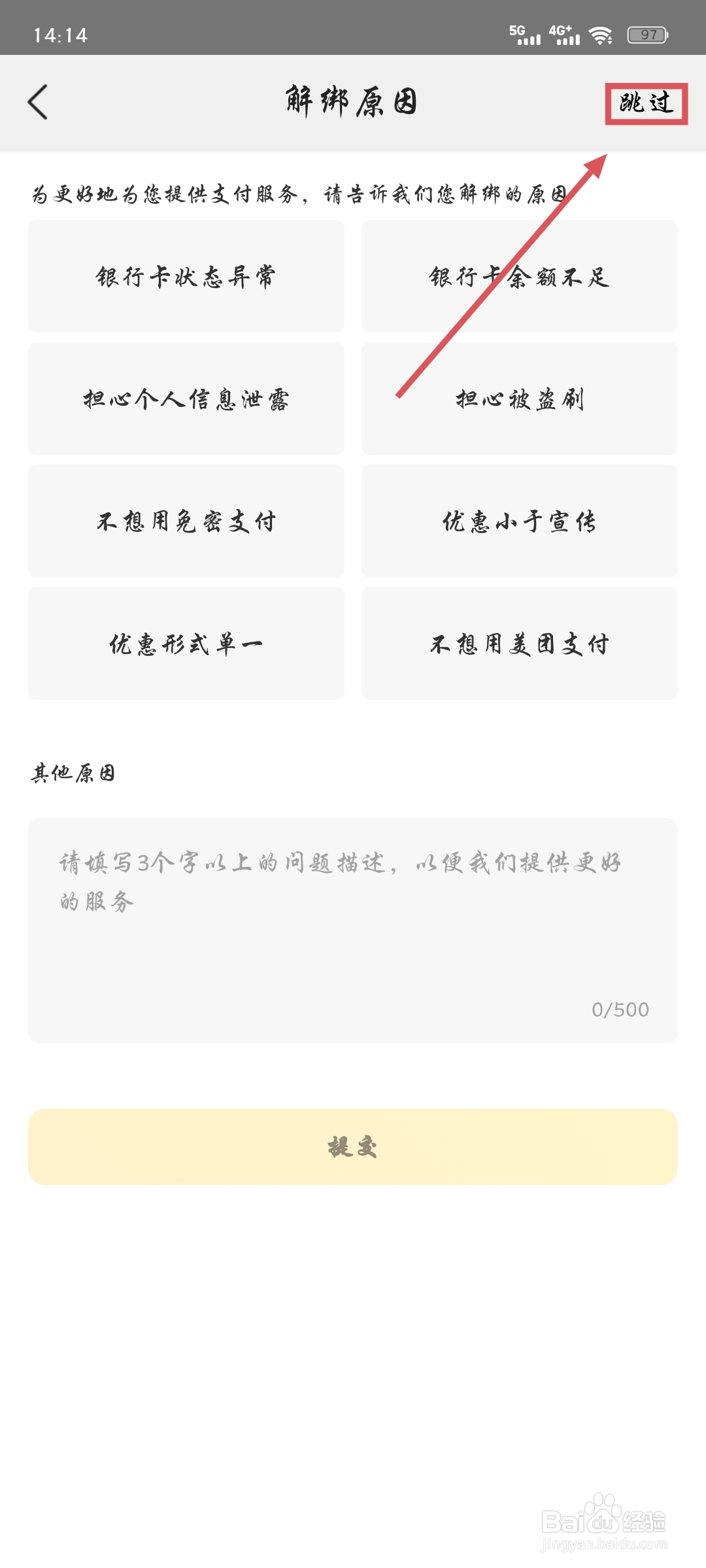 解绑美团绑定的银行卡