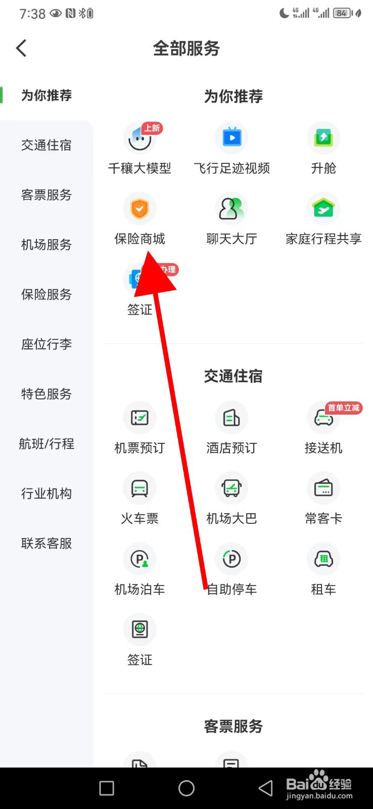 航旅纵横怎么查看保险商城