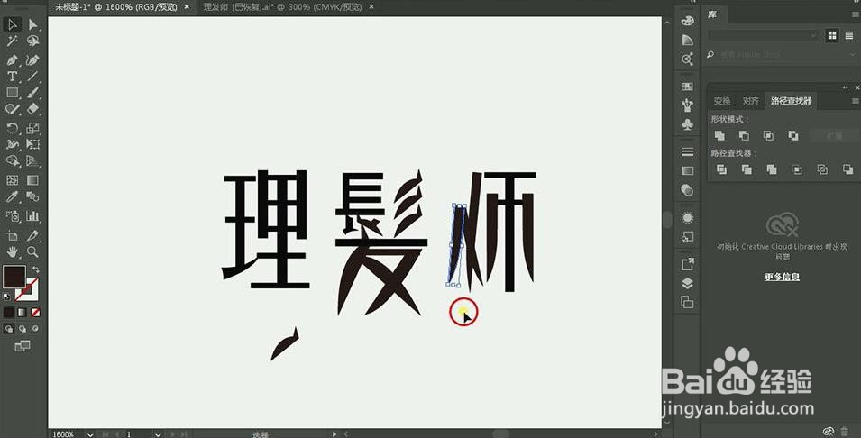 使用PS和AI设计【理发师】艺术字海报