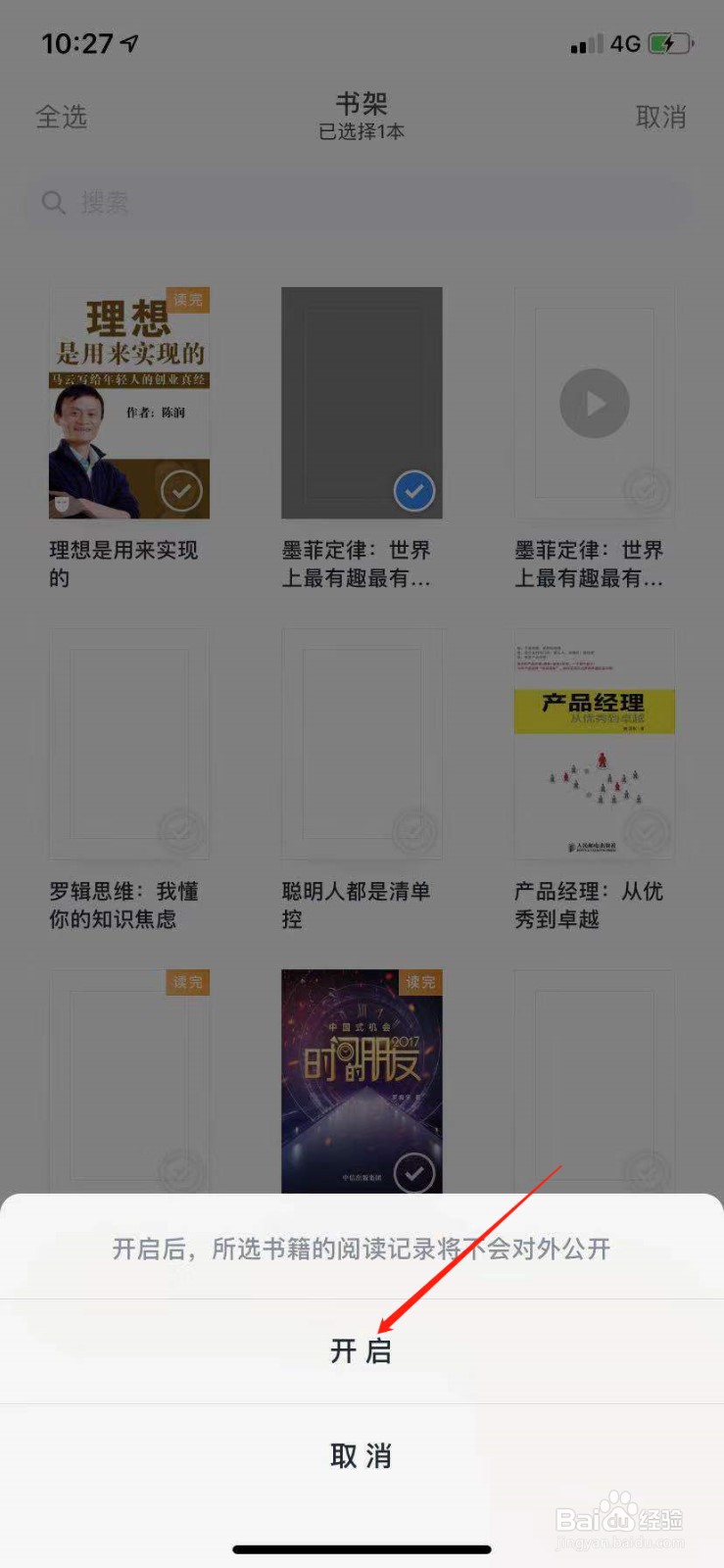 微信读书如何不让别人看到自己读的书